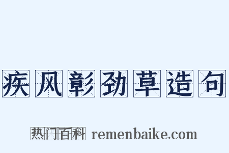 疾风彰劲草造句是什么意思的图片